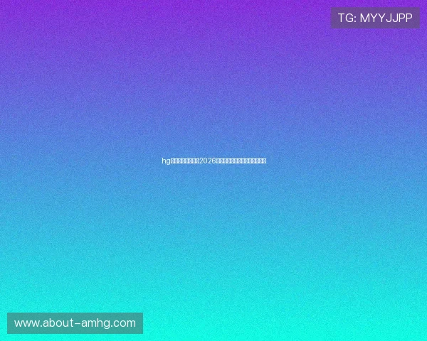 hg皇冠体育带你回顾2026世界杯历史经典比赛与难忘瞬间